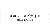 メニュー&プライスMenu&Price