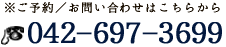 ※ご予約／お問い合わせはこちらから　042-697-3699