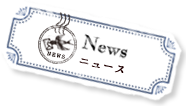 News ニュース
