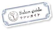 SalonGuide サロンガイド